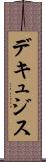 デキュジス Scroll