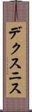デクスニス Scroll