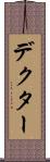 デクター Scroll