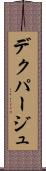 デクパージュ Scroll