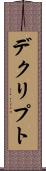 デクリプト Scroll