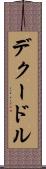 デクードル Scroll