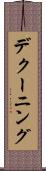 デクーニング Scroll