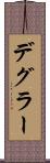 デグラー Scroll