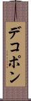 デコポン Scroll