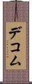 デコム Scroll