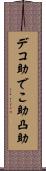 デコ助 Scroll