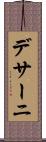 デサーニ Scroll