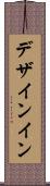 デザインイン Scroll