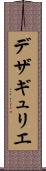 デザギュリエ Scroll