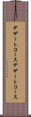 デザートコース Scroll