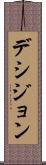 デシジョン Scroll
