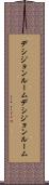 デシジョンルーム Scroll