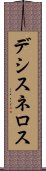 デシスネロス Scroll