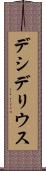 デシデリウス Scroll