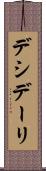 デシデーリ Scroll