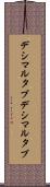 デシマルタブ Scroll