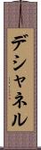 デシャネル Scroll