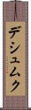 デシュムク Scroll