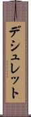 デシュレット Scroll