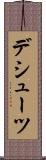 デシューツ Scroll