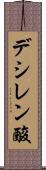 デシレン酸 Scroll