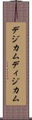 デジカム Scroll