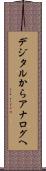 デジタルからアナログへ Scroll