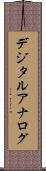 デジタル・アナログ Scroll