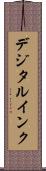 デジタル・インク Scroll