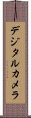 デジタル・カメラ Scroll