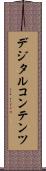 デジタルコンテンツ Scroll
