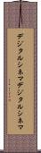 デジタルシネマ Scroll