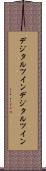 デジタルツイン Scroll