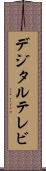 デジタル・テレビ Scroll