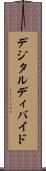 デジタル・ディバイド Scroll