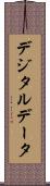 デジタルデータ Scroll
