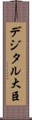 デジタル大臣 Scroll