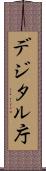 デジタル庁 Scroll