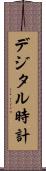 デジタル時計 Scroll