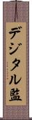 デジタル監 Scroll