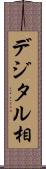 デジタル相 Scroll