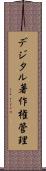デジタル著作権管理 Scroll