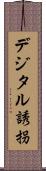 デジタル誘拐 Scroll