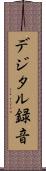 デジタル録音 Scroll