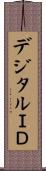 デジタルＩＤ Scroll