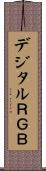 デジタルＲＧＢ Scroll