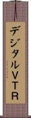 デジタルＶＴＲ Scroll