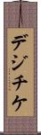 デジチケ Scroll