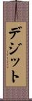 デジット Scroll
